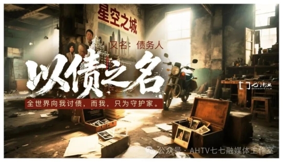 电影《以债之名》安徽蚌埠启动：一部关于“债”与“家”的时代寓言 以光影疗愈中国人的焦虑与温情