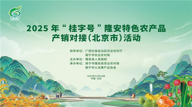 2025年“桂字号”隆安特色农产品产销对接（北京市）活动圆满举行​